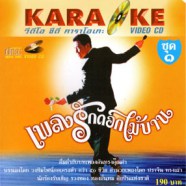 เพลงรักดอกไม้บาน ชุด1 VCD1382-web1